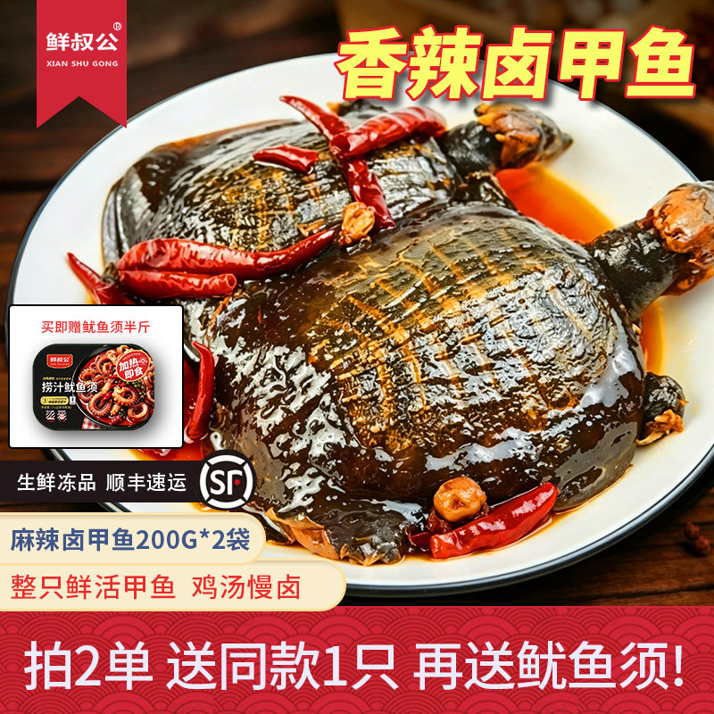 鲜叔公香辣卤甲鱼整只4两200g2袋装开袋加热即食夜宵下酒菜小甲鱼