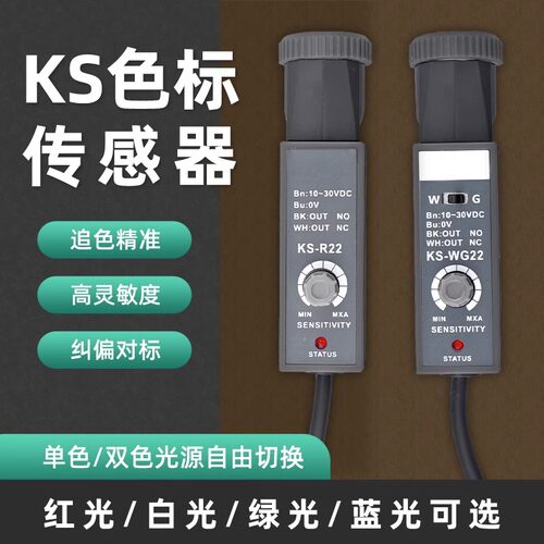 伊莱科色标传感器光电眼KS-WB22 KS-GR22 光电开关包装纠偏制袋机