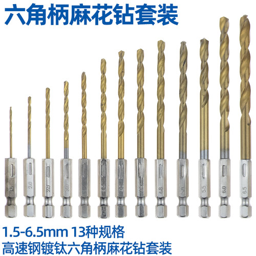 六角柄麻花钻头镀钛13PC风批组套高速钢电动螺丝刀麻花钻头包邮