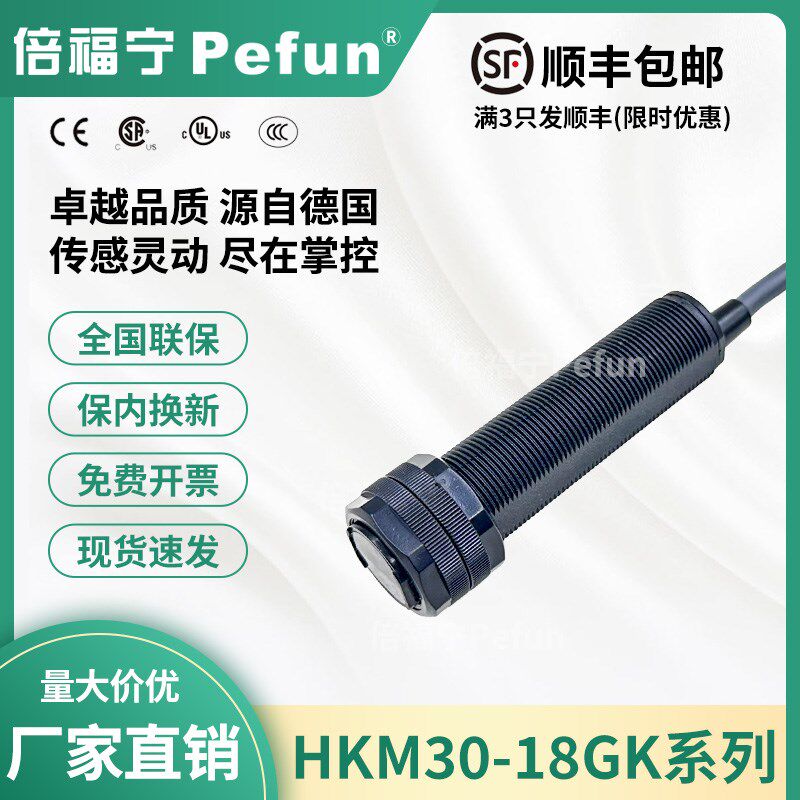倍福宁Pefun光电开关HKM30-18GK-NPX漫反射M18传感器塑料壳NPNPNP