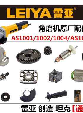雷亚AS1008角磨机原厂配件1001/1002/1004转子定子齿轮输出轴碳刷