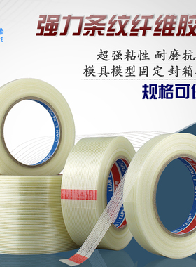 条纹玻璃纤维胶带强力高粘度透明防水重物捆绑固定抗拉无痕单面胶
