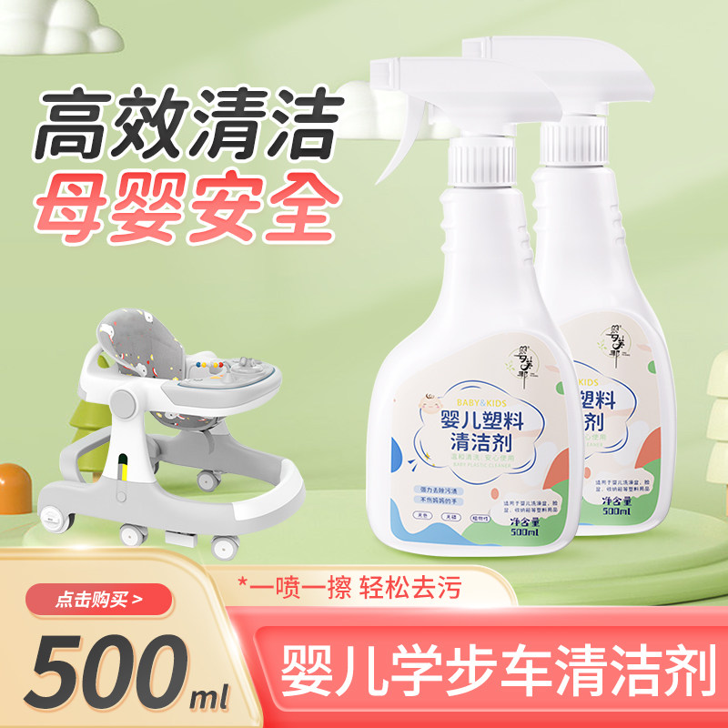 婴儿塑料清洁学步车扭扭车表面污渍强力去污翻新花生溜溜车除垢剂