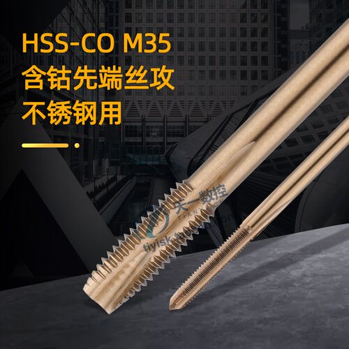 M35含钴先端直槽丝锥不锈钢m4m6m16粗细牙机用丝攻丝牙工具攻丝器