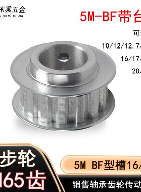 同步轮 5M65齿T槽宽16/21 BF型 凸台阶同步皮带轮带台阶成品孔
