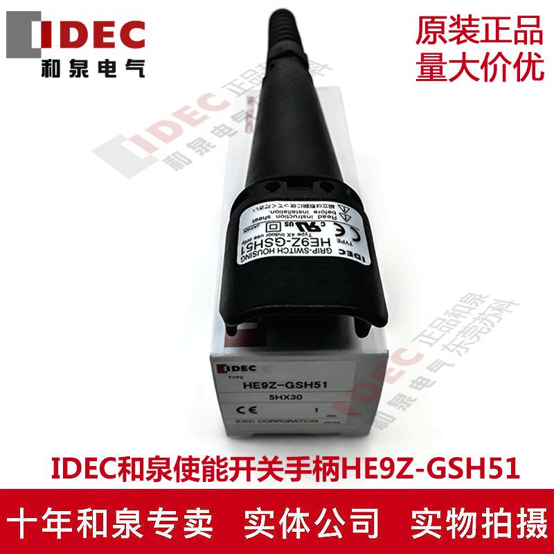 原装正品IDEC和泉电气使能开关手柄 HE9Z-GSH51