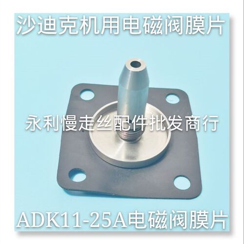 线切割配件 沙迪克慢走丝电磁阀ADK11-25A阀芯 修理包 膜片  现货