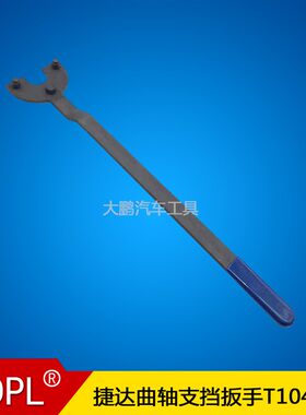 新桑塔纳 新捷达朗逸1.4T 1.6曲轴皮带轮固定工具支挡扳手T10475