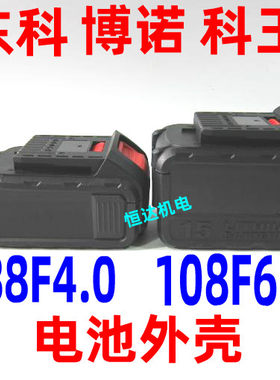 南通东科68F88F108F无刷电动扳手AK47原装充电器和系列电池外壳