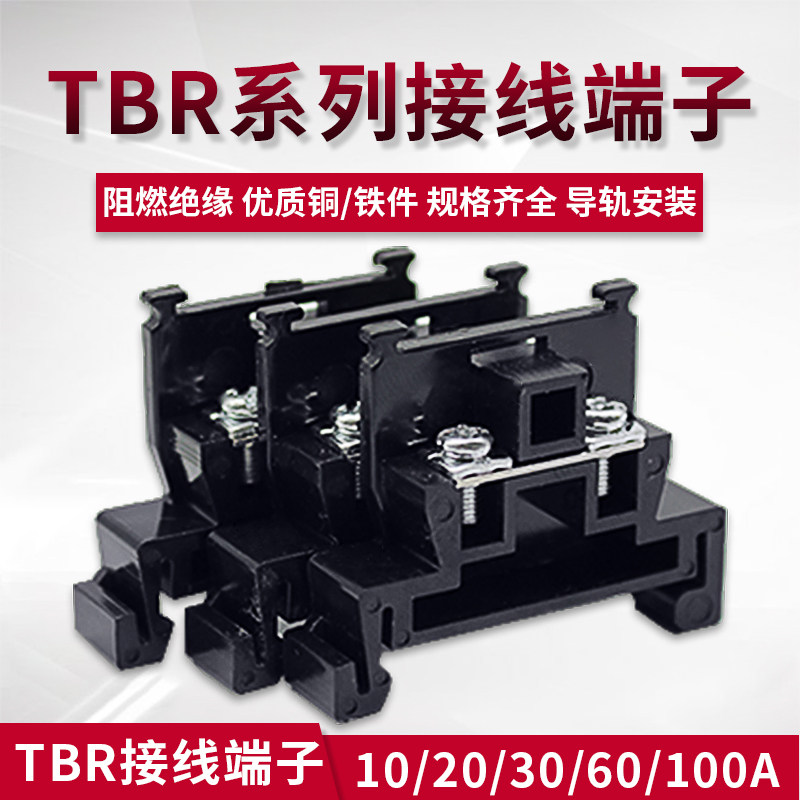 接线端子TBR-10 20A30A60A100A导轨端子接线排接线柱不滑丝不断脚