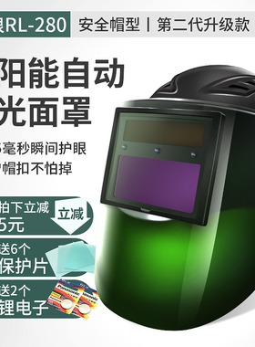 热浪RL-280型自动变光电焊安全帽太阳能参数可调焊工头盔焊接面罩
