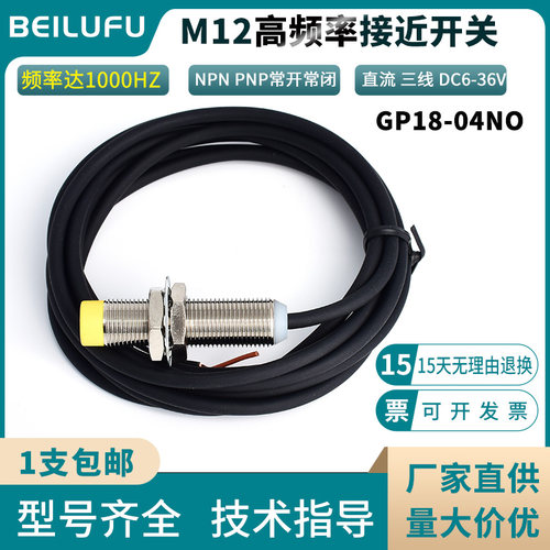 M12高频率接近开关传感器GP12-04NO直流三线金属感应NPN常开24V