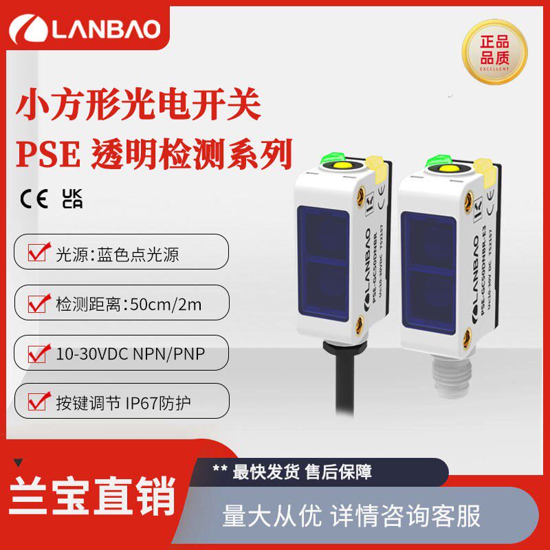兰宝开关PSE-GM2DPBB-E3 透明体检测感测器 IP67防水2米距离蓝光