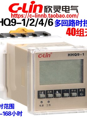 欣灵牌多回路时控开关HHQ9-1 HHQ9-2 HHQ9-4/6 AC220定时器