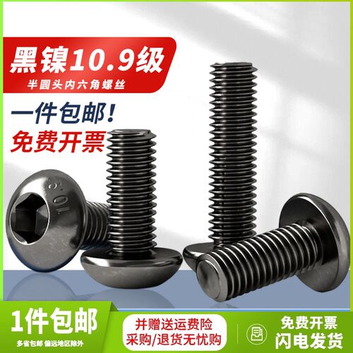 10.9级黑镍半圆头内六角螺丝盘头内六角螺丝钉圆杯螺栓M2-M10 pf