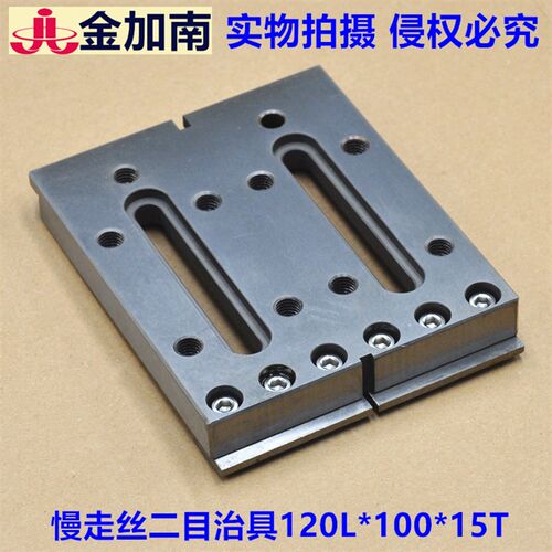 线切割治具慢走丝二目治具夹具托板托盘压板治具120L*100*15T