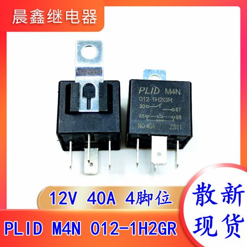 PLID M4N 012-1H2GR 12V 40A 4脚位 普利得汽车继电器 散新现货