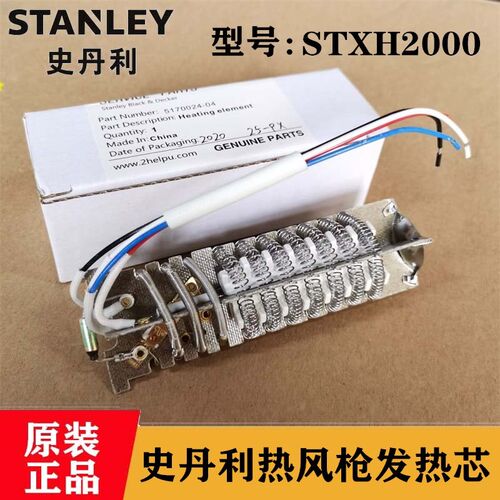 原装史丹利热风枪加热芯STXH2000电烤枪发热芯云母纸 电热丝配件