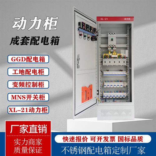 定制成套XL21动力柜低压配电柜GGD控制柜不锈钢弱电箱配电箱成品