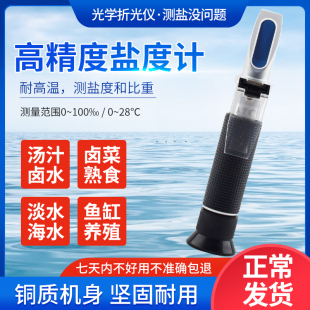 光学盐度计海水培殖水产海鲜食品汤汁熟食卤水测量咸度测盐器仪表
