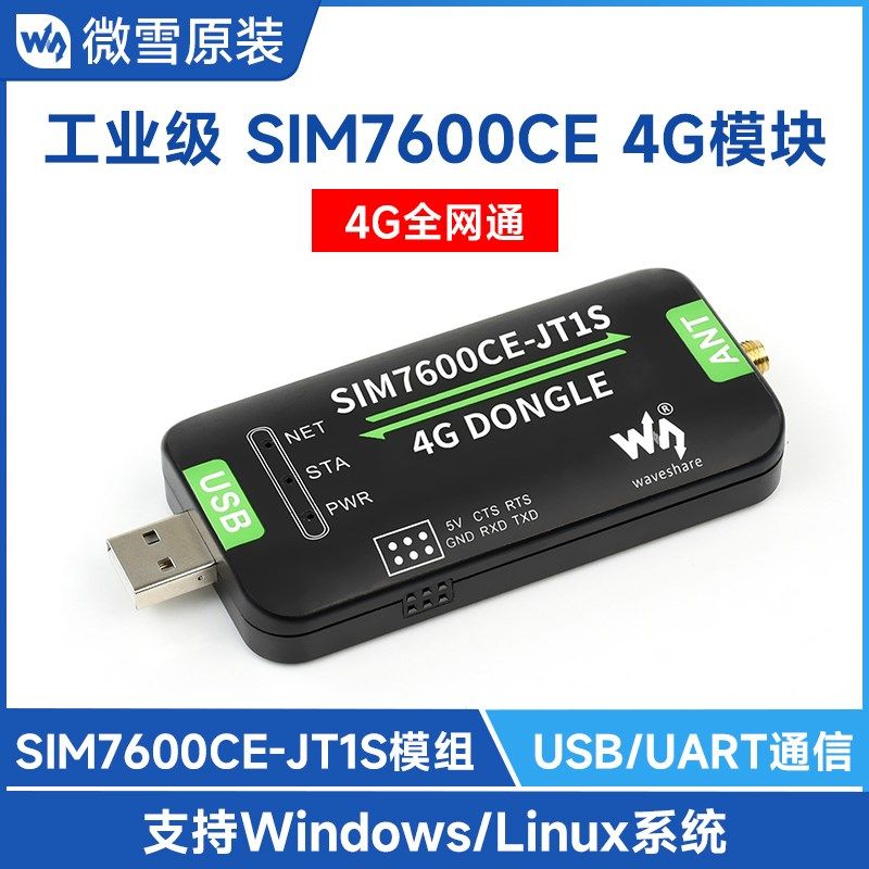 微雪 SIM7600CE-JT1S 4G上网模块工业级物联网USB/UART通信扩展板图片
