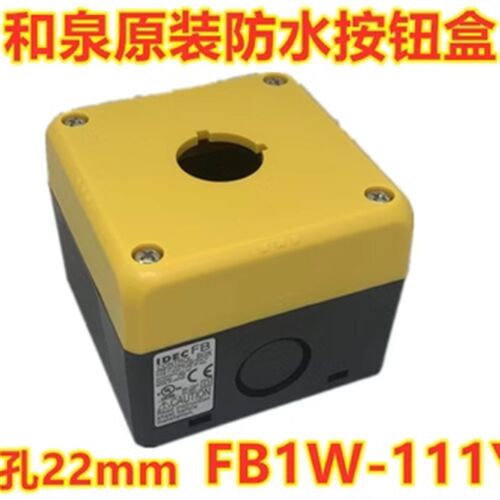 IDEC正品和泉FB1W-111Y FB1W-111Z FB防水急停开关按钮外壳盒孔22