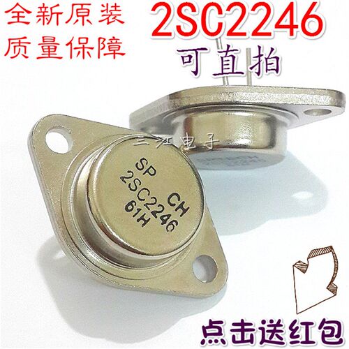 5只起包邮 2SC2246 大功率超声波专用电源块三极管金封 全新原装