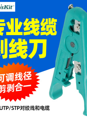 宝工6PK-501剥线器 UTP/STP电话线网络剥线刀 电线缆剪剥线