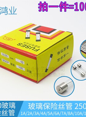 6*30 玻璃保险丝管 250V  F1A/2A/3A/4A/5A/6A/7A/8A/10A/15A/20A