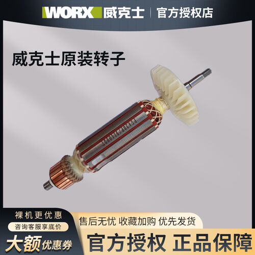 威克士原装转子WU800/WU900/WU816/WU646/WU073/WU340/WU716/107