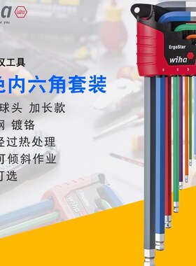 德国进口wiha威汉工具彩色加长公制球头内六角扳手套装卡环内六方