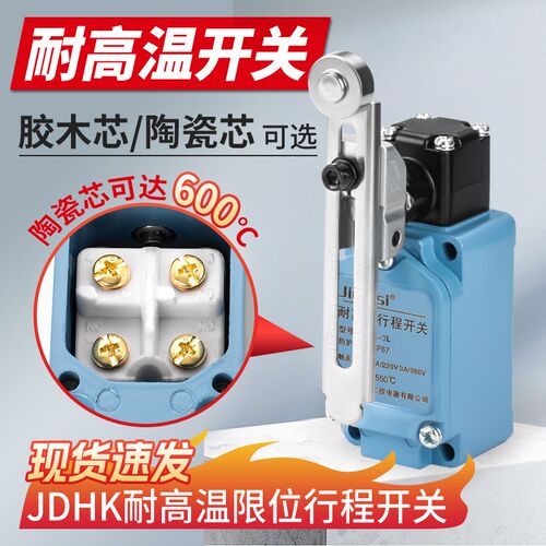 耐高温行程开关JDHK-2L 2G 2GL 2Y 2W 2T JDHK-3L 3GL 3U 3T 3Z