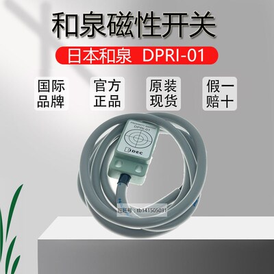 原装正品日本IDEC和泉磁性开关 接近开关 DPRI-01/DPR1-01传感器