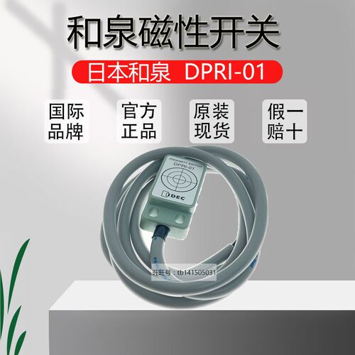 原装正品日本IDEC和泉磁性开关 接近开关 DPRI-01/DPR1-01传感器