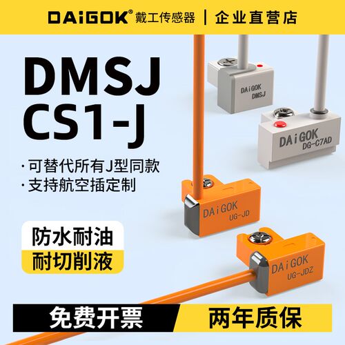 DAiGOK磁性开关传感器CS1-J气缸感应器CMSJ二三线防水耐油磁感应