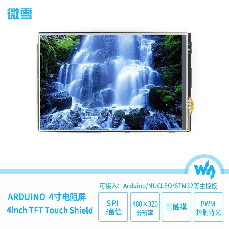 微雪 4寸电阻屏 TFT液晶屏 触摸屏 模块 SPI 显示屏 兼容Arduino