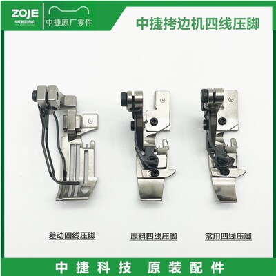 原装中捷B9500-13H/950E拷边机四线压脚  952T差动包缝机压脚