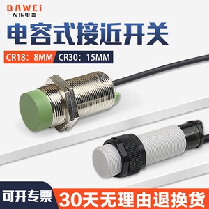 DAWEI电容式接近开关传感器CR18-8DN CR30-15DN饲料机料位感应器