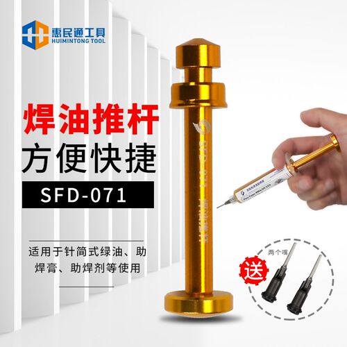 SFD新铝合金推杆针筒式焊油助焊剂锡浆UV胶助焊膏绿油通用助推器