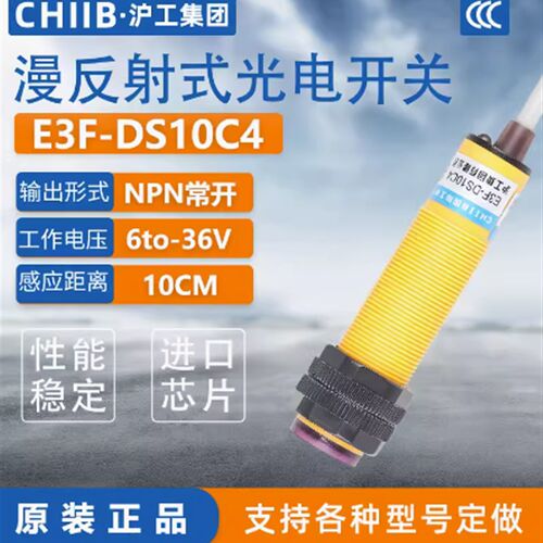 沪工红外线感应光电开关E3F-DS10C4接近漫反射传感器NPN三线常开