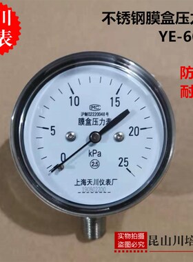 全不锈钢304膜盒压力表YE-60BF上海天川仪表微压表KPA防腐耐高温