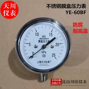 全不锈钢304膜盒压力表YE-60BF上海天川仪表微压表KPA防腐耐高温