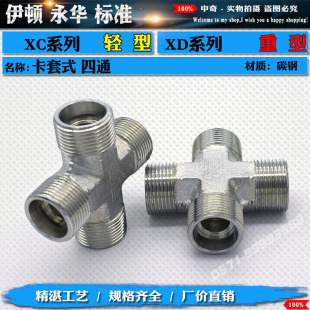 永华标准XC/XD卡套式24度锥四通接头高压液压卡油管铜管RN管接头