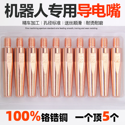 机器人导电咀1.0二保焊导电嘴自动焊机械手OTC导丝嘴1.2气保焊枪