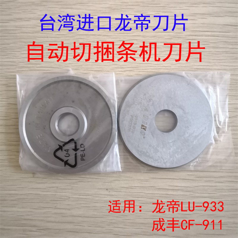 龙帝LU-933 成丰CF-911滚条机捆条机圆刀片切布条机滚刀 台湾进口