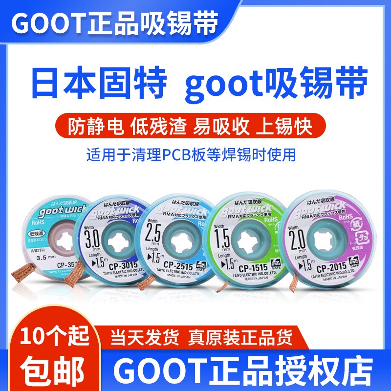 goot吸锡带cp-2015原装固特强力吸锡线日本进口去锡吸焊带助焊剂图片
