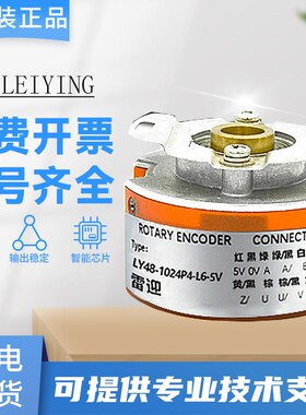 雷迎UVW编码器 LY48-1024P4-L6-5V原装正品增量式空心轴 质保一年