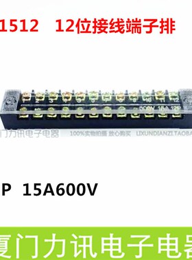 TB-1512接线排 连接器 接线端子排15A 12位 12P 端子板
