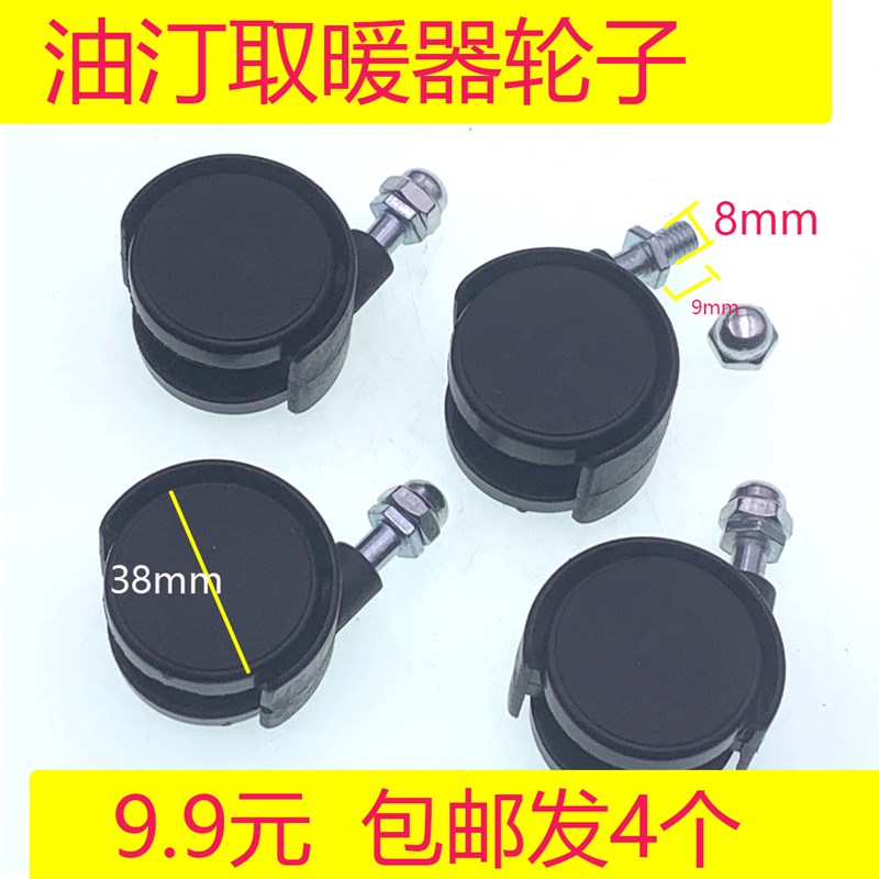 先锋美的艾美特电热油汀通用万向轮暖气轮子滑轮取暖器配件4个装