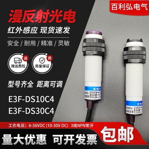 漫反射式接近光电感应开关E3F-DS30C4三线NPN常开红外线传感器24V